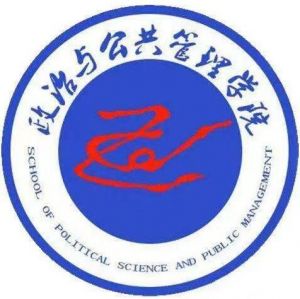 山西大學政治與公共管理學院