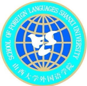 山西大學(xué)外國(guó)語(yǔ)學(xué)院