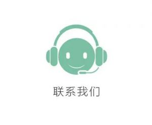 聯(lián)系我們 