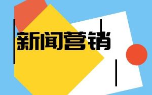 網(wǎng)絡(luò)新聞營銷