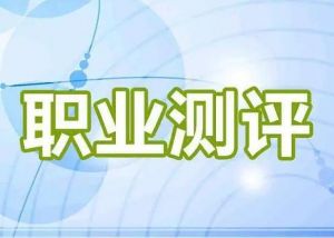 ICAC高中生職業(yè)測(cè)評(píng)