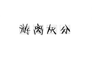 游離灰分
