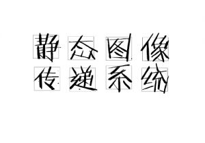靜態(tài)圖像傳遞系統(tǒng)