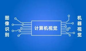 計(jì)算機(jī)視覺