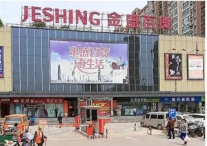 10·29南京鼓樓金盛百貨火災(zāi)事件