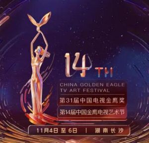 第31屆中國(guó)電視金鷹獎(jiǎng)