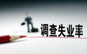 調(diào)查失業(yè)率