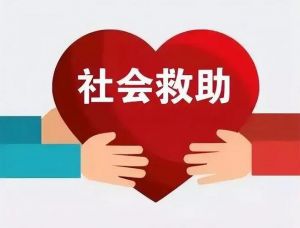 社會(huì)救助