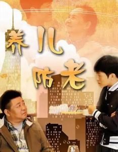 養(yǎng)兒防老