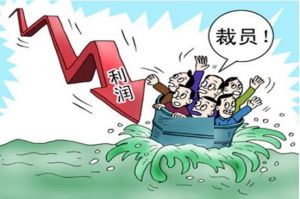 裁員