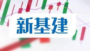 新型基礎(chǔ)設(shè)施建設(shè)