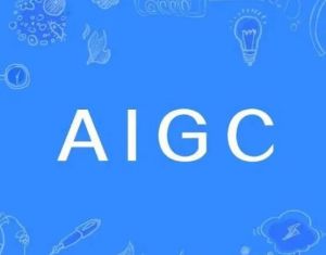 AIGC
