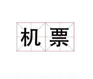 機票