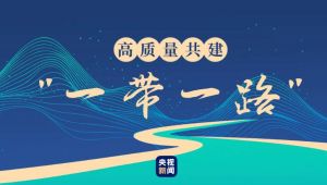 一帶一路