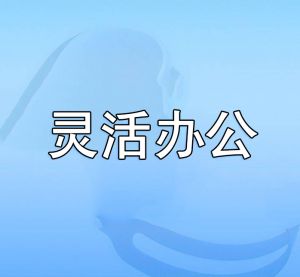 靈活辦公
