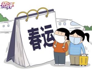 春運(yùn)