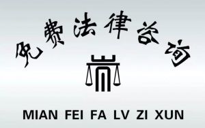 法律咨詢