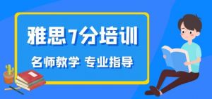 雅思培訓(xùn)