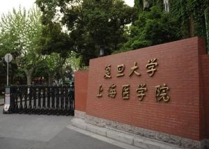 復(fù)旦大學(xué)上海醫(yī)學(xué)院