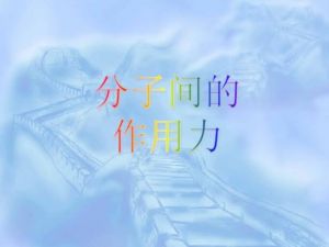 分子間作用力