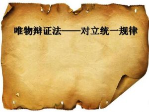 對立統(tǒng)一規(guī)律