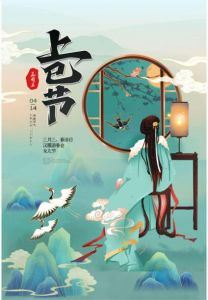 上巳節(jié)