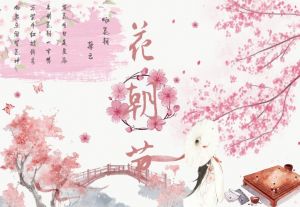 花朝節(jié)