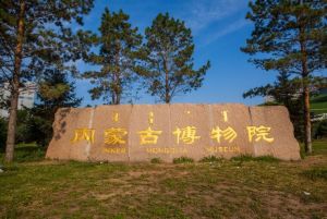 內(nèi)蒙古博物院