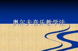 奧爾夫教學(xué)法