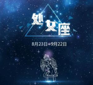 處女座