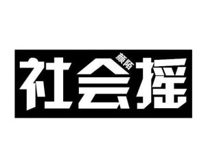 社會(huì)搖