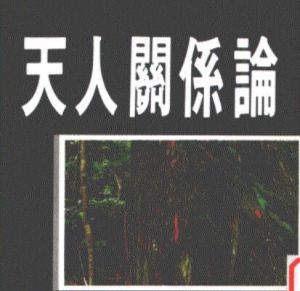 天人關(guān)系
