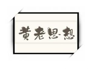黃老思想