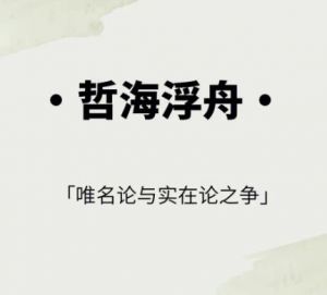 唯名論