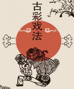 古彩戲法