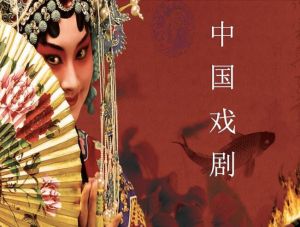 中國戲劇