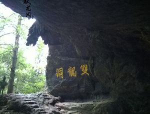 雙龍洞