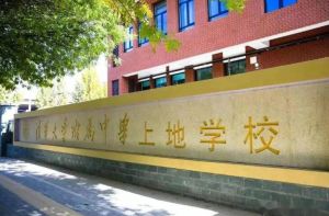 清華大學(xué)附屬中學(xué)上地學(xué)校