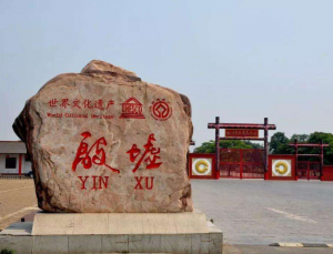 殷墟考古遺址