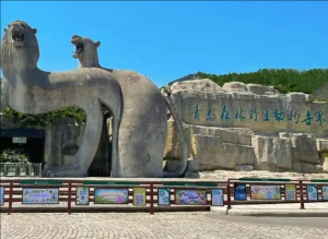 青島森林野生動(dòng)物園