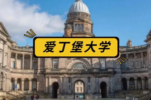 愛丁堡大學(xué)